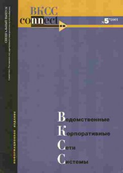Журнал ВКСС Connect Ведомственные Корпоративные Сети Системы 5 2001, 51-556, Баград.рф